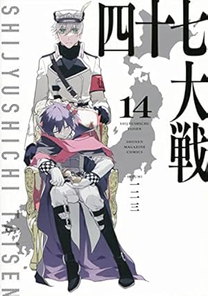 四十七大戦 全巻セット（１～１４巻）　１２巻、１４巻は未使用、シュリンクあり 四十七大戦(14) (KCデラックス) | 一二三 |本 | 通販 | Amazon